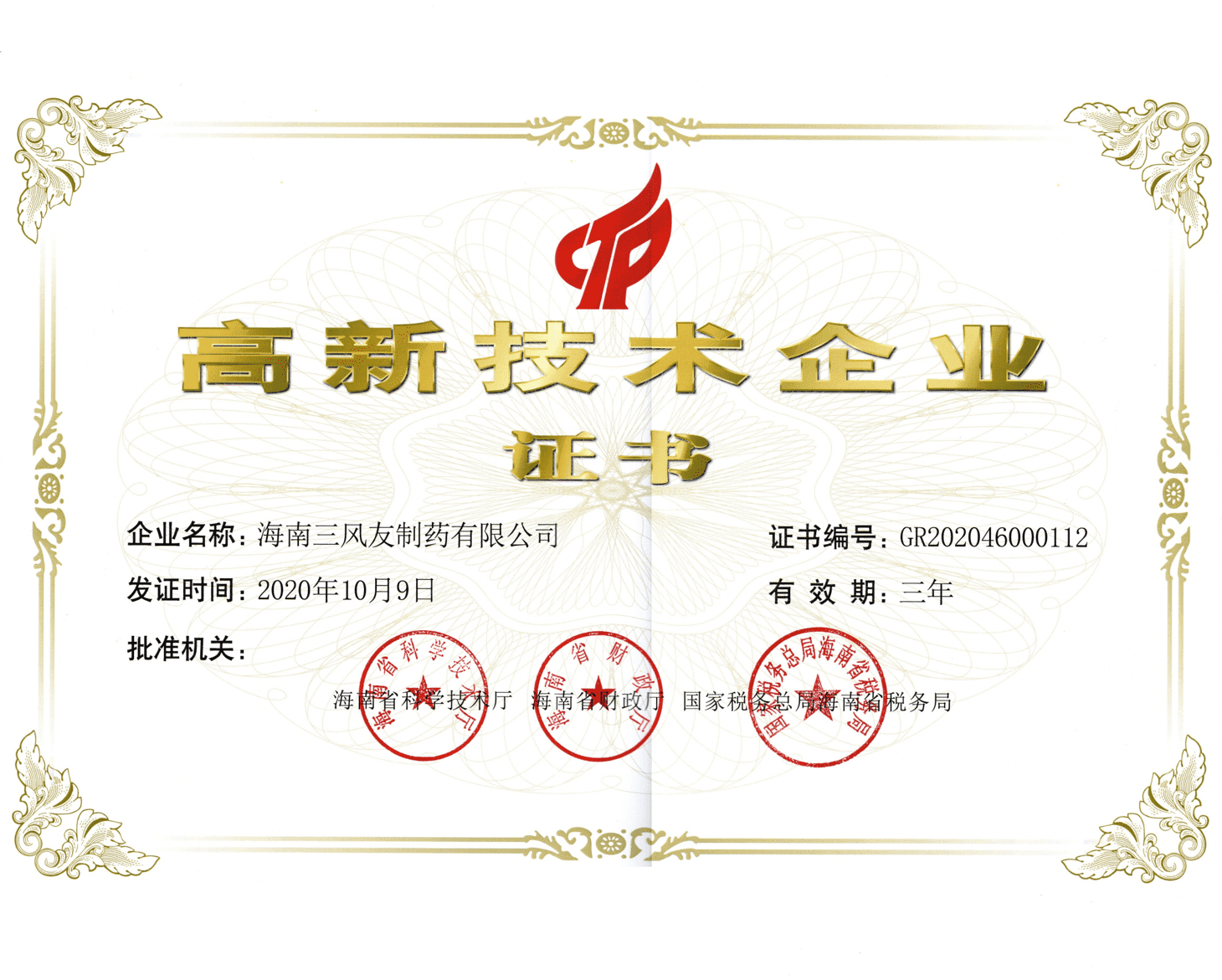 高新技術(shù)企業(yè)證書